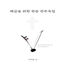 NSB9791191408935 새책-스테이책터 [해금을 위한 찬송 연주곡집]-지금풍류(우리에뜰)-이지윤 지음-바이올린 외 현악기 악보-2022122, 해금을 위한 찬송 연주곡집