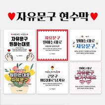 자유문구 주문제작 현수막 생일 환갑 칠순 팔순 축하 B형, B0002 미니꽃글씨, 펀칭+큐방