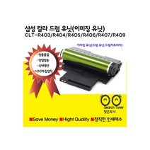 삼성전자 CLT-R403 R404 R405 R406 R407 R409 삼성재생 이미징유닛 드럼 유닛 드럼카트리지 SL-C430 C433 432 C480 C483 C435 C436 C486 비정품토너, 1개, CLT-R406(맞교환 없음)