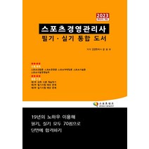 2023 스포츠경영관리사 필기 실기 통합 도서 장승규 지식닷컴 9791191834178, 크리스탈링 1권(반품불가)