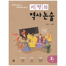 [길벗스쿨] 기적의 역사 논술 2 고려 한국사 맥락 읽기로 초등 논술을 완성한다, 없음