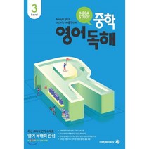 메가스터디 중학영어독해 Level 3, 메가스터디북스, 중등3학년