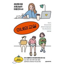 이네의 교실 : 세상을 바꿀 초등교실의 마음언어 68, 넥서스BOOKS