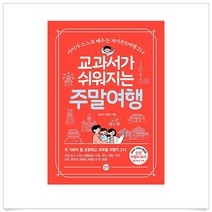 길벗 교과서가 쉬워지는 주말여행(2022-2023)