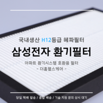 (주)삼성전자 전열교환기 환기시스템 RHF-025MPB1 / RHF-030MPB1 / RHF-035MPB1 호환용 H12등급 헤파필터, 100평