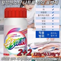 1+1+1+1흰옷 표백제 활성산소 표백제 활성산소 입자 기름때 빠른 제거 얼룩제거 곰팡이제거 흰옷 산소계표백제 빨래 악취제거, 120g*6