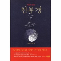 천부경 세상의 전부, 상품명
