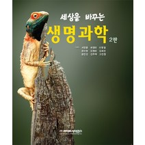 세상을 바꾸는 생명과학, 라이프사이언스, 서영훈,하영미,이영원 등저