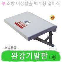 완강기발판 L형 벽부 고정식 접이식 지지대 피난기구