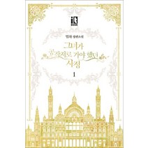 그녀가 공작저로 가야 했던 사정 1:밀차 장편소설, 잇북(it book)