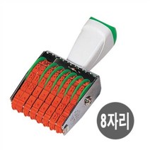 금액인 회전넘버링 8단 37mm 캘리그라피도장