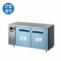 라셀르 테이블 냉동고 1500 간냉식 LT-1524F