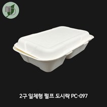 2구 일체형 펄프 도시락 PC-097 (1박스 200개)