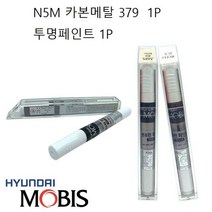 붓펜 N5M 카본메탈 379 1P 투명 보수 기스 페인트, 현대 붓페인트_투명페인트