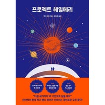프로젝트 헤일메리:, 앤디 위어 저/강동혁 역, 알에이치코리아, 9788925588735