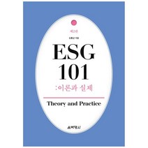 ESG 101 이론과 실제 (제2판), 박영사, 김홍균