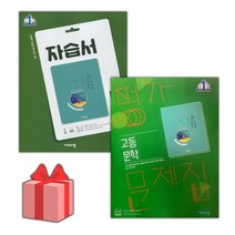 [선물] 2023년 비상교육 고등학교 문학 자습서+평가문제집 세트 (한철우 전2권 고등), 국어영역