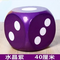 왕 주사위 대형 게임 단체 시합 운동회 체육대회 워크샵, 40cm 퍼플