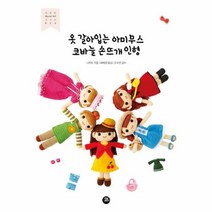 유니오니아시아 옷 갈아입는 아미무스 코바늘 손뜨개 인형