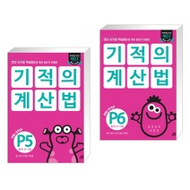 기적의 계산법 P5 + P6 (전2권)
