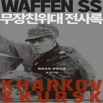[밀크북] 길찾기 - 무장친위대 전사록 : 하르코프-쿠르스크