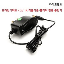 프라임디렉트 4.2V 1A 아답터 리튬이온폴리머 충전기