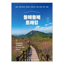 둘레둘레 트레킹 / 한빛라이프# 비닐포장**사은품증정!!# (단권+사은품), 박스+비닐포장