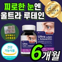 루테인 아스타잔틴 식약처 인증 루태인 아스탄 아스티 아스터 아스타 잔틴 자틴 잔티 잔틴 비타민 A E 류테인 누테인 마리 매리 골드 꽃 추출물 토코페롤 부모님 눈 건강 하루한정