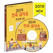 2019 전국 급식소 주소록 CD : 단체급식업체 위탁급식·병원급식·어린이집 급식·학교 급식·산업체 급식소, 한국콘텐츠미디어, 편집부 저