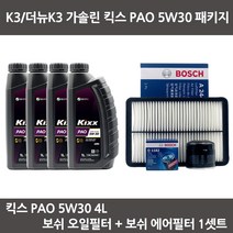 K3 가솔린 킥스 PAO 5W30 (4L) 엔진오일+보쉬오일필터+에어필터 패키지