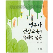 영유아 건강교육의 생태적 접근, 양서원, 김은주 외 지음