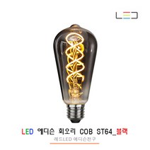[레드] LED 에디슨 전구 COB 회오리 ST64_블랙, 1개, 전구색
