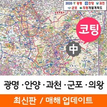 지도코리아 (사은품) 광명 안양 과천 군포 의왕 개발도 150*111cm 코팅 중형