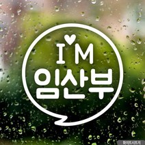 자동차용품전문쇼핑몰 IM임산부 화이트 문구 초보운전 텍스트 내차꾸미기 인테리어
