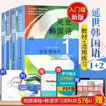 중국에서 파는 한국어책 리스닝스캔코드 새버전 지원영상보내기 고려 연세대학교 고전교과서 전4권 연세한국어 1+2 mp3 실기 한국어 독학 입문 교재 초급 한국어 토픽 학습용