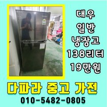 중고냉장고 일반냉장고 대우 원룸냉장고 138리터 19년식