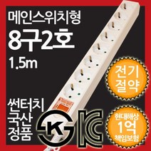 나sksp_동양전자 메인 스위치형 멀티탭 8구 절약형 멀티텝 돼지코 전체 절전 플러그 콘센트 전기 전형♥ghjr, ♥ghjr2호 1.5M_3022