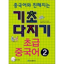 중국어와 친해지는 초급 중국어 2(기초다지기), 송산출판사