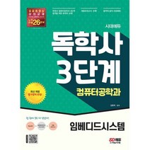 시대에듀 독학사 컴퓨터공학과 3단계 임베디드시스템 : 독학사 컴퓨터공학과 3단계 시험 대비, 도서