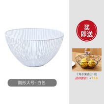 2023 사각 브레드 바스켓 와이어 북유럽 스타일 과일 바구니 디저트 트레이, 라운드 화이트 대형 (사은품스몰1)