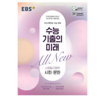 수능 기출의 미래 고등 수학영역 기하 2023 수능대비, 10개, EBS