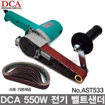 DCA 전기 벨트샌더기 AST533/30mmX533mm 벨트센더 마무리샌딩기 연마기, 1개