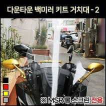 다운타운 백미러 키트거치대(MSR 롱스크린전용 P7050, 레드