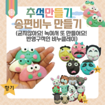 어린이집 추석 만들기 키트 송편비누 10인 단체용 안심 천연 비누클레이 유치원 초등 어르신 집콕놀이 DIY 개구리송편 십이지신, 십이지신_원숭이(7인용)