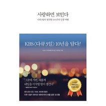 사랑하면 보인다:다큐3일이 발견한 100곳의 인생 여행, 인플루엔셜, KBS〈다큐멘터리 3일〉제작팀, 구완회 (정리)