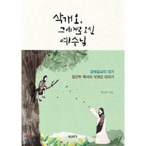 삭개오 그에게로 오신 예수님:강해설교의 대가 정근두 목사의 삭개오 이야기, KIATS(키아츠)