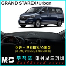 2019년 그랜드스타렉스 대쉬보드커버 - 논슬립 썬커버 햇빛차단/눈부심방지, 부직포원단+블랙라인+어반(프리미엄/수납형/상단매립형/순정오디오일체형))
