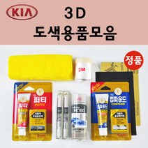 순정품 기아 3D 브라이트실버 자동차 붓펜 카페인트 도색 스프레이 차량용 K3 K5 K7 올뉴 더뉴 모하비 쏘렌토 프라이드 카렌스 카니발 레이 스포티지 모닝 쏘울, 선택:투명마감용스프레이(모비스)