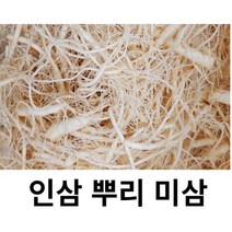 세척인삼 뿌리삼 파삼 미삼잔뿌리 250g 500g 미삼요리용 미삼 뿌리 수삼 파지인삼뿌리 인삼뿌리무침, 250g 세척미삼