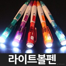 라이트볼펜/판촉/홍보용볼펜/귀여운볼펜/펜/, 라이트볼펜